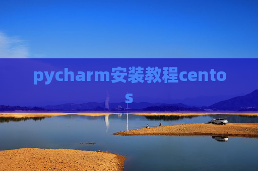pycharm安装教程centos