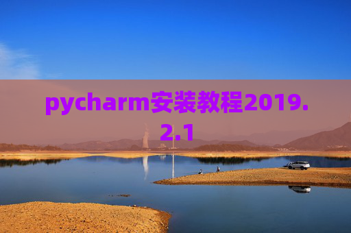 pycharm安装教程2019.2.1